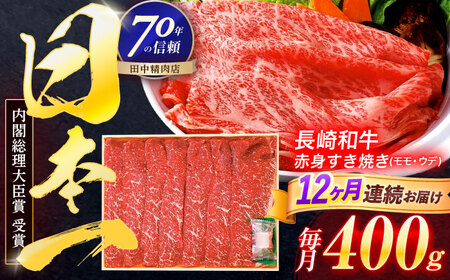 【12回定期便】長崎和牛 赤身すき焼き 400g[OCA025]