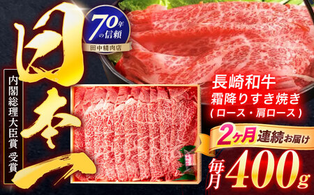 【2回定期便】長崎和牛 霜降すき焼き 400g[OCA026]