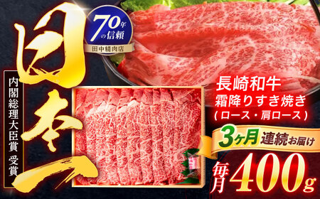 【3回定期便】長崎和牛 霜降すき焼き 400g[OCA027]