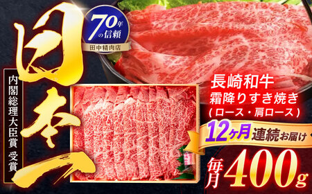 【12回定期便】長崎和牛 霜降すき焼き 400g[OCA030]