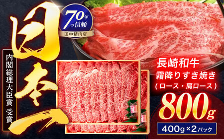 長崎和牛 霜降すき焼き 800g[OCA037]