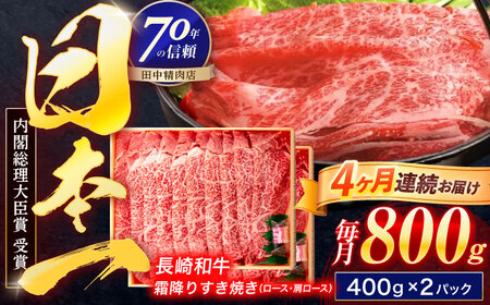 【4回定期便】長崎和牛 霜降すき焼き 800g[OCA040]