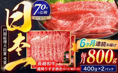 【6回定期便】長崎和牛 霜降すき焼き 800g[OCA041]