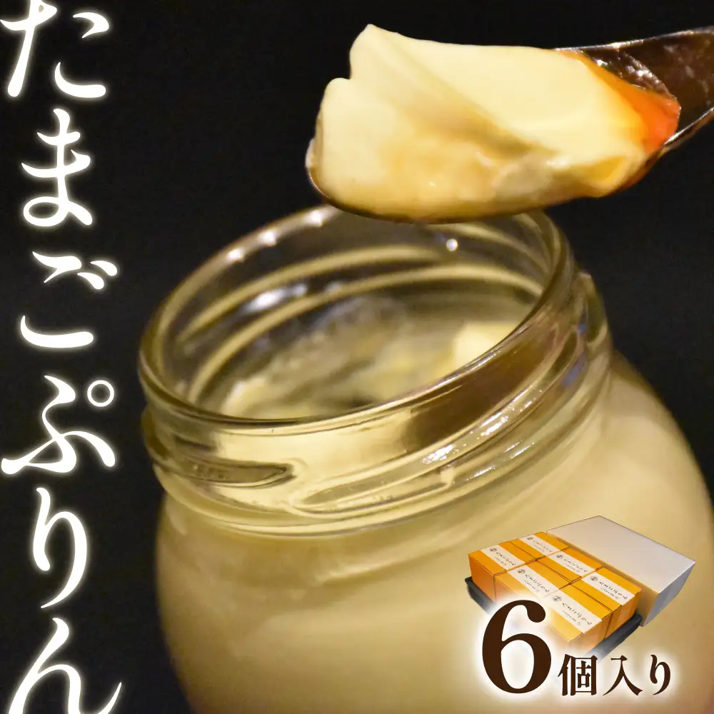 日本料理 淳 たまごぷりん（6個入）｜鳥取 岩美 プリン スイーツ 洋菓子【52008】
