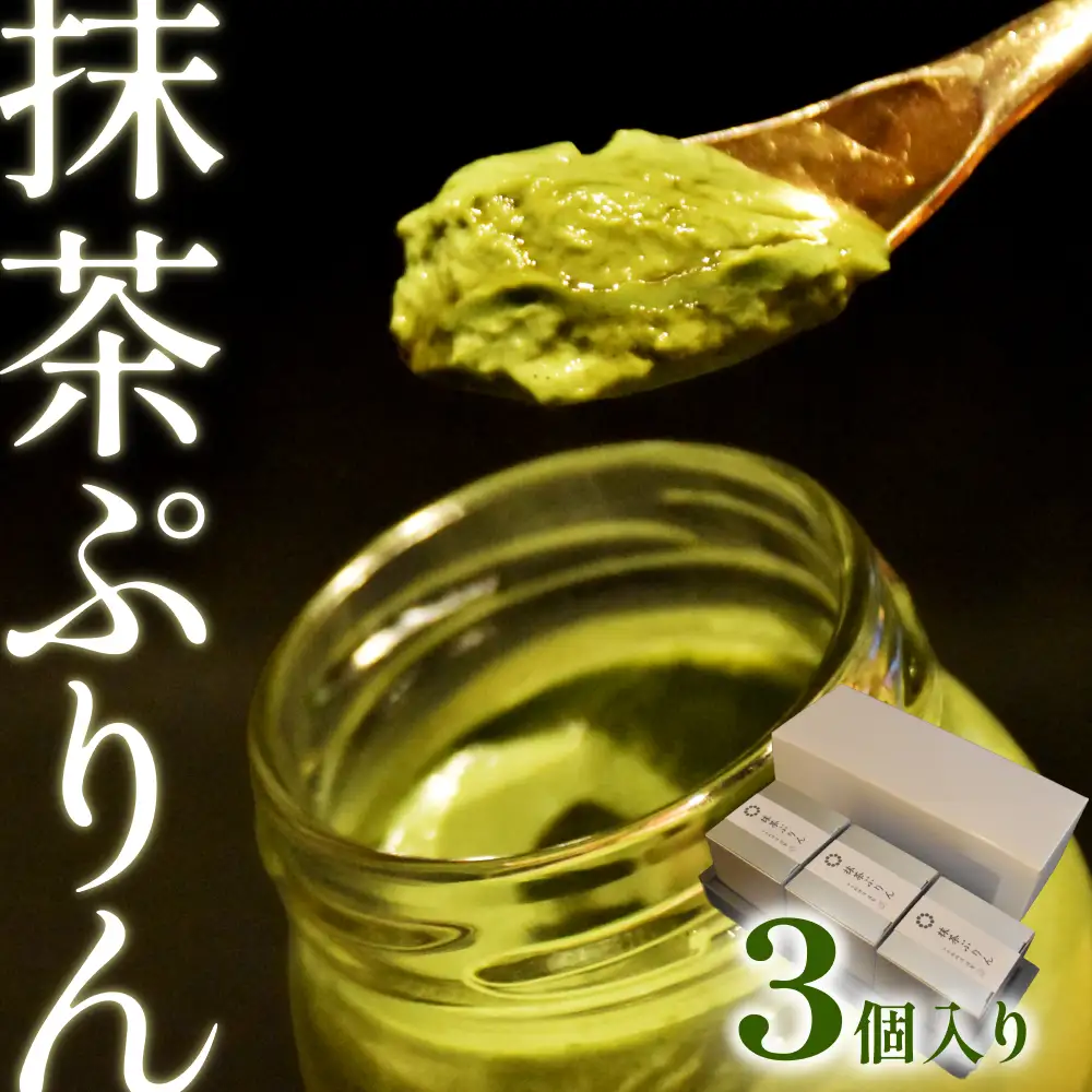 日本料理 淳 抹茶ぷりん（3個入）｜鳥取 岩美 プリン スイーツ 洋菓子【52009】