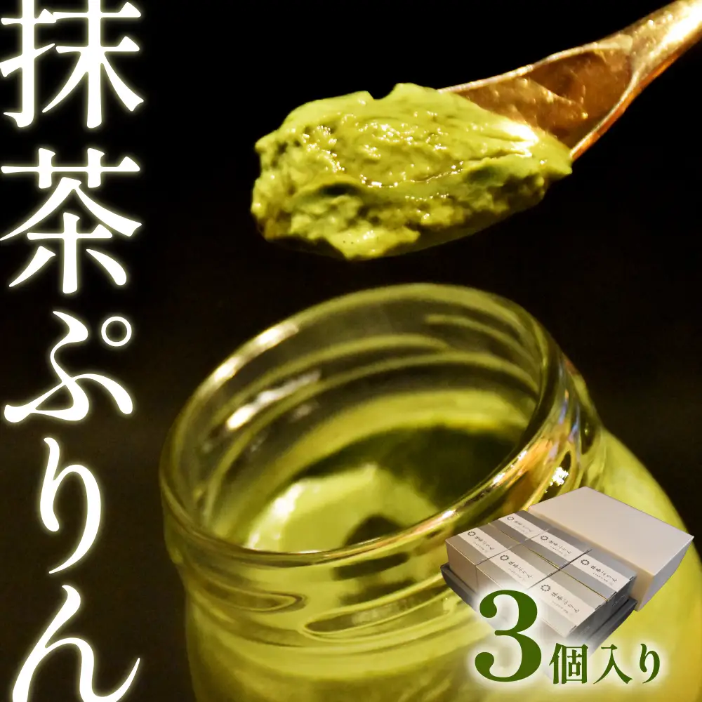 日本料理 淳 抹茶ぷりん（6個入）｜鳥取 岩美 プリン スイーツ 洋菓子【52010】