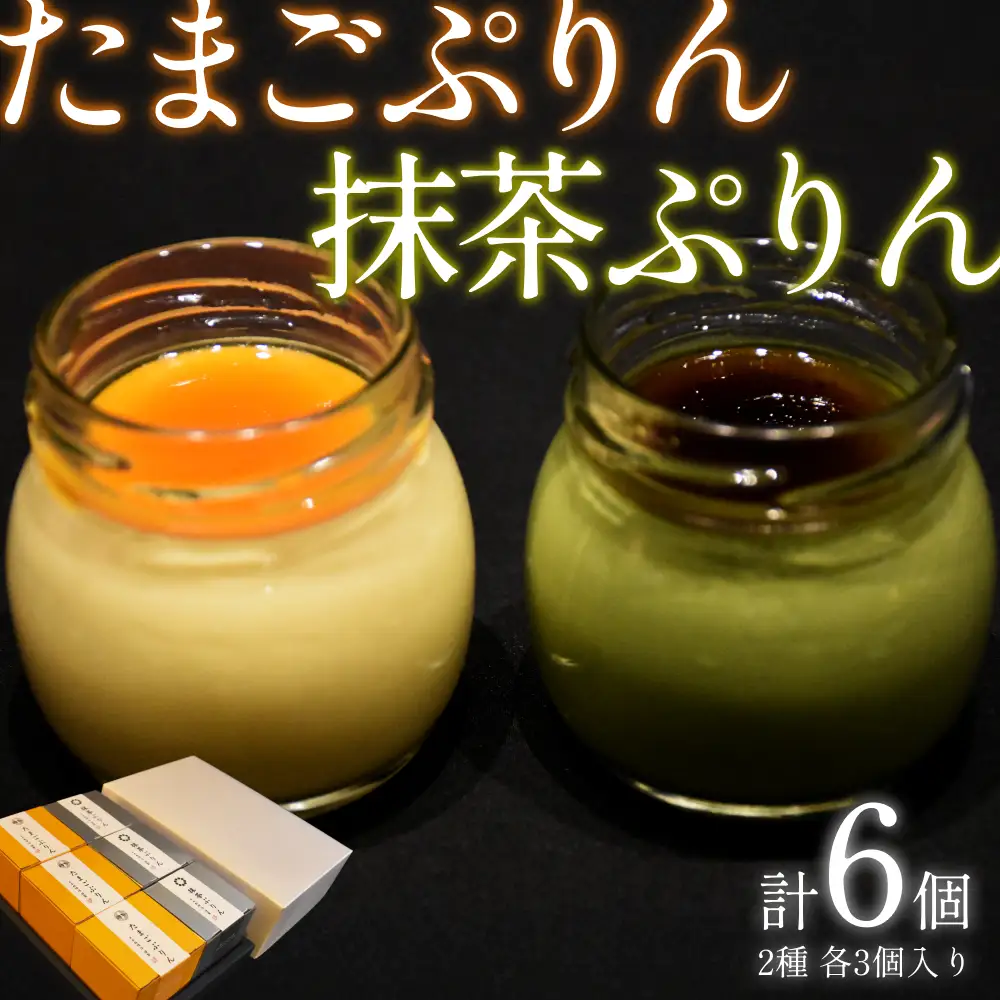 日本料理 淳 ぷりん2種詰め合わせ（6個入）｜鳥取 岩美 プリン スイーツ たまご 抹茶 洋菓子【52011】