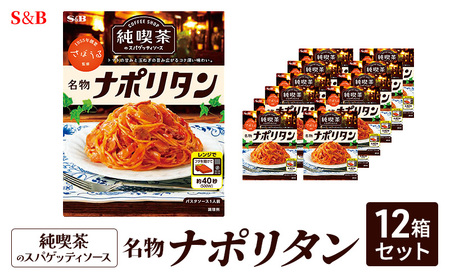 S&B 純喫茶のスパゲッティソース 名物ナポリタン 12箱セット