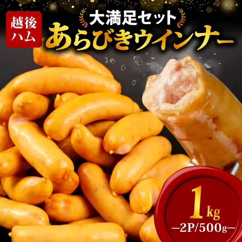あらびきウインナー 1kg echigohamu001-05 │ｳｲﾝﾅｰｿｰｾｰｼﾞｳｲﾝﾅｰｿｰｾｰｼﾞｳｲﾝﾅｰｿｰｾｰｼﾞｳｲﾝﾅｰｿｰｾｰｼﾞｳｲﾝﾅｰｿｰｾｰｼﾞｳｲﾝﾅｰｿｰｾｰｼﾞｳｲﾝﾅｰｿｰｾｰｼﾞｳｲﾝﾅｰｿｰｾｰｼﾞｳｲﾝﾅｰｿｰｾｰｼﾞｳｲﾝﾅｰｿｰｾｰｼﾞｳｲﾝﾅｰｿｰｾｰｼﾞｳｲﾝﾅｰｿｰｾｰｼﾞｳｲﾝﾅｰｿｰｾｰｼﾞｳｲﾝﾅｰｿｰｾｰｼﾞｳｲﾝﾅｰｿｰｾｰｼﾞｳｲﾝﾅｰｿｰｾｰｼﾞｳｲﾝﾅｰｿｰｾｰｼﾞｳｲﾝﾅｰｿｰｾｰｼﾞｳｲﾝﾅｰｿｰｾｰｼﾞｳｲﾝﾅｰｿｰｾｰｼﾞｳｲﾝﾅｰｿｰｾｰｼﾞｳｲﾝﾅｰｿｰｾｰｼﾞｳｲﾝﾅｰｿｰｾｰｼﾞｳｲﾝﾅｰｿｰｾｰｼﾞｳｲﾝﾅｰｿｰｾｰｼﾞｳｲﾝﾅｰｿｰｾｰｼﾞｳｲﾝﾅｰｿｰｾｰｼﾞｳｲﾝﾅｰｿｰｾｰｼﾞｳｲﾝﾅｰｿｰｾｰｼﾞｳｲﾝﾅｰｿｰｾｰｼﾞｳｲﾝﾅｰｿｰｾｰｼﾞｳｲﾝﾅｰｿｰｾｰｼﾞｳｲﾝﾅｰｿｰｾｰｼﾞｳｲﾝﾅｰｿｰｾｰｼﾞｳｲﾝﾅｰｿｰｾｰｼﾞｳｲﾝﾅｰｿｰｾｰｼﾞｳｲﾝﾅｰｿｰｾｰｼﾞｳｲﾝﾅｰｿｰｾｰｼﾞｳｲﾝﾅｰｿｰｾｰｼﾞｳｲﾝﾅｰｿｰｾｰ