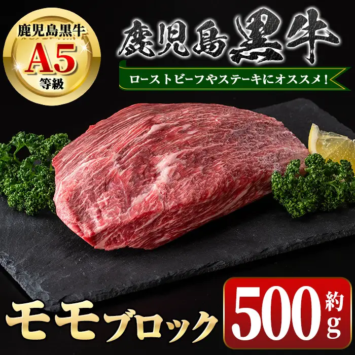 【A01035】鹿児島黒牛 モモブロック(約500g) 牛肉専門店自慢のお肉 鹿児島 国産 九州産 牛肉 黒牛 鹿児島黒牛 ローストビーフ モモ A5 等級 ブロック ステーキ ギフト 贈答 冷凍 【新村畜産】