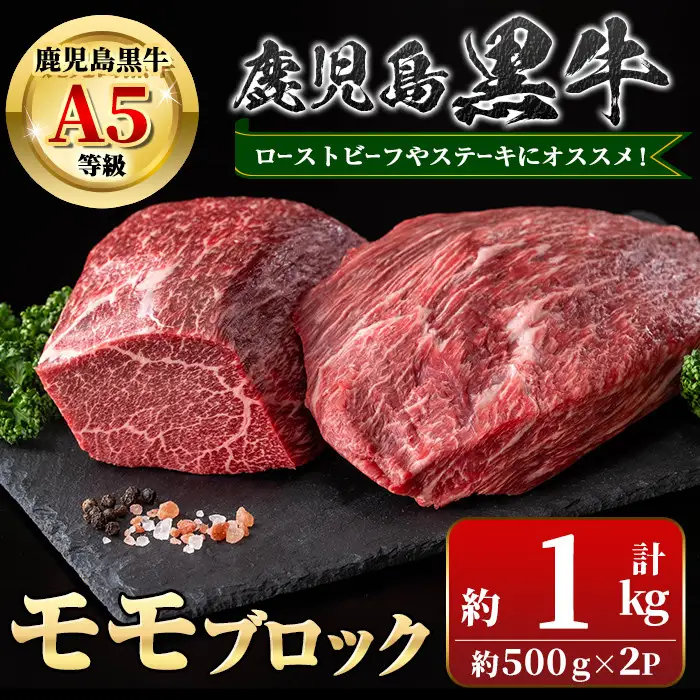 【C01012】鹿児島黒牛 モモブロック(計約1kg・約500g×2P) 牛肉専門店自慢のお肉 鹿児島 国産 九州産 牛肉 黒牛 鹿児島黒牛 ローストビーフ モモ A5 等級 ブロック ステーキ ギフト 贈答 冷凍 【新村畜産】