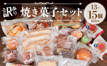 菓子 訳あり 焼き菓子 13～15個