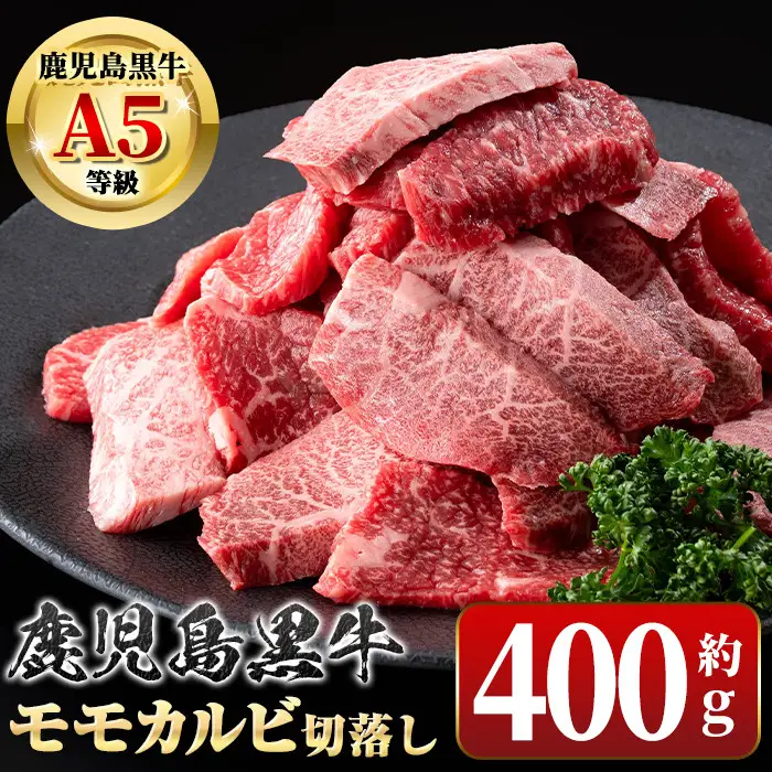 【A01036】鹿児島黒牛 カルビ モモ 切り落とし 焼肉用 約400g A5 等級 国産 黒毛和牛 牛肉【新村畜産】