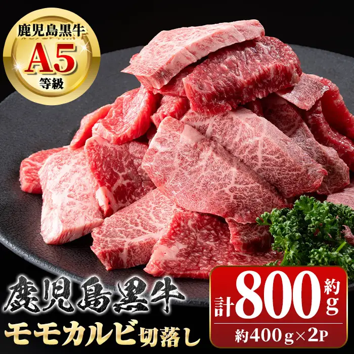 【B01037】鹿児島黒牛 モモ カルビ 切落し 焼肉用(計800g・約400g×2P)  牛肉専門店自慢のお肉 鹿児島 国産 九州産 牛肉 カルビ モモ 切り落とし 切落とし A5 等級 焼肉 焼き肉 バーベキュー BBQ ミックス MIX 冷凍 【新村畜産】