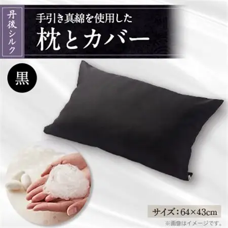 国産シルク手引き真綿(まわた)枕とシルク枕カバー黒　【丹後シルク】【1602792】