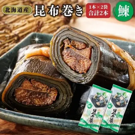 【毎月定期便】北海道産昆布で鰊を丁寧に巻いた昆布巻き(1本×2袋)全4回【4068177】