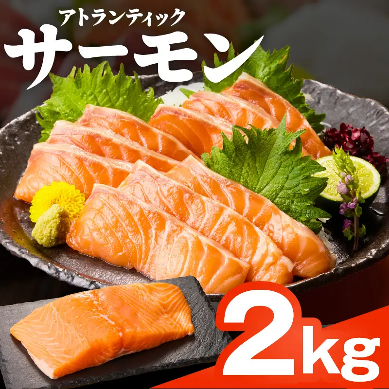 【TVで紹介！】アトランティックサーモン 2kg 刺身用ポーション
