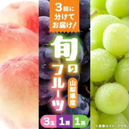 【発送月固定定期便】桃3玉　黒ぶどう1房(500g以上)シャインマスカット1房(500g以上)全3回【配送不可地域：離島】【4067605】