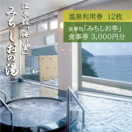 【温泉館「海の里」みちしおの湯】利用券12枚組と【みちしお亭】お食事券3,000円のセット【1618647】