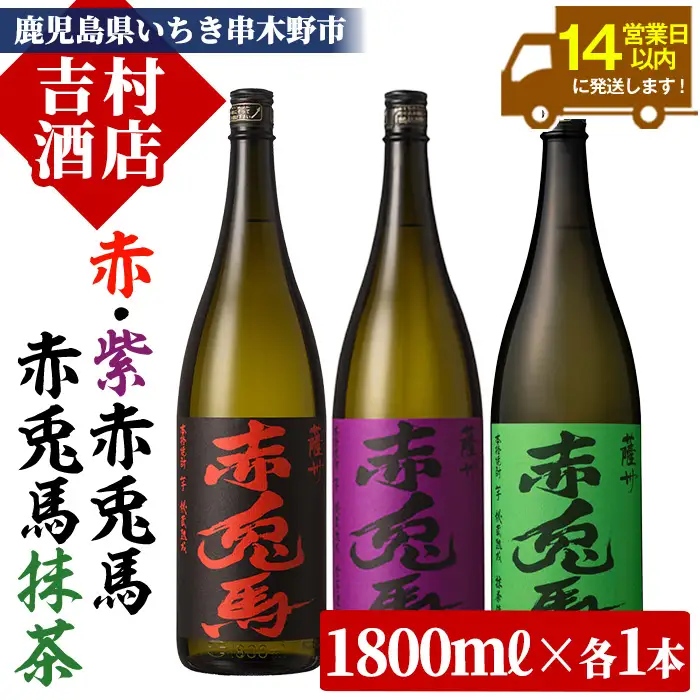 芋焼酎 「赤兎馬」 1800ml 「紫の赤兎馬」 1800ml  「赤兎馬抹茶使用」1800mI 各1本 一升瓶 3本セット25度 飲み比べ セット【00-003-64】