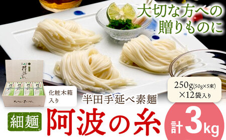 半田手延べ素麺  阿波の糸 3kg そうめん