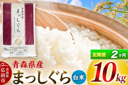 《定期便2ヶ月》【白米】青森県産 まっしぐら 10kg 精米 お米 青森県産 ブランド米