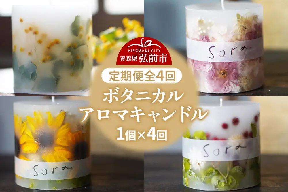 《定期便全4回》配送月固定 ボタニカル キャンドル  全4個（1個×4回お届け）【3ヶ月に1回お届け 3月 6月 9月 12月】