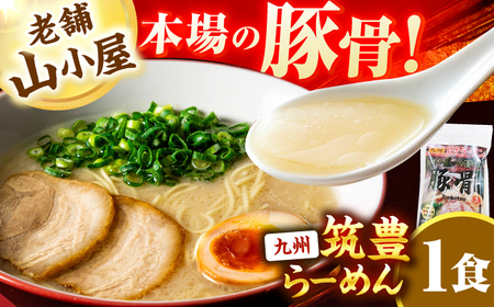 豚骨ラーメン1食 -九州筑豊らーめん山小屋からの贈り物- / 豚骨ラーメン スピード配送[AFAE012]