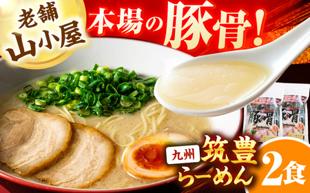 豚骨ラーメン2食 -九州筑豊らーめん山小屋からの贈り物- / 豚骨ラーメン スピード配送[AFAE013]