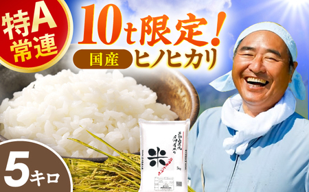 令和7年産 ヒノヒカリ 5kg / ヒノヒカリ[AFAK306]