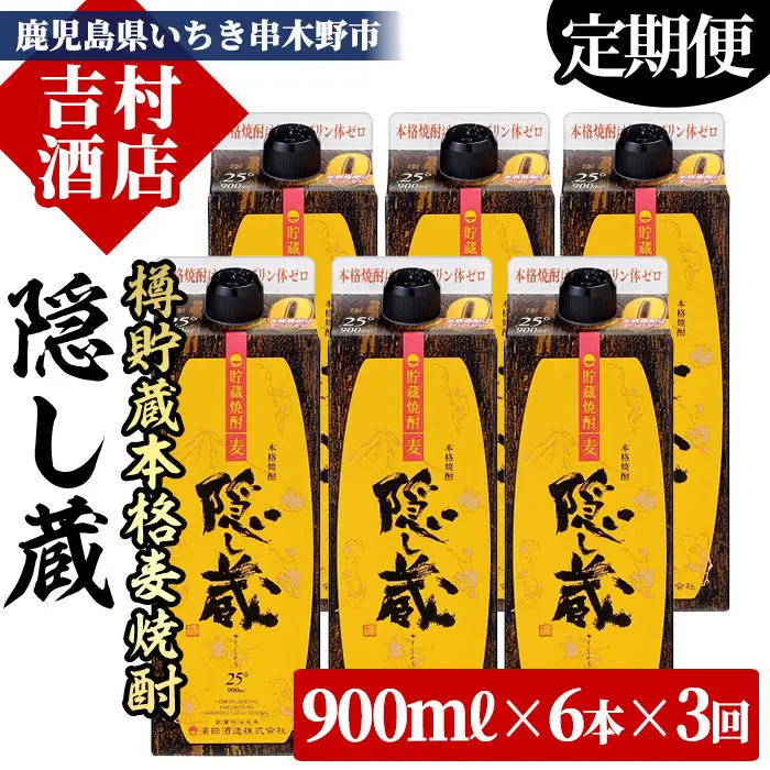 【3か月定期便】麦焼酎 隠し蔵 900ml×6本  紙パック【00-003-65-TK】