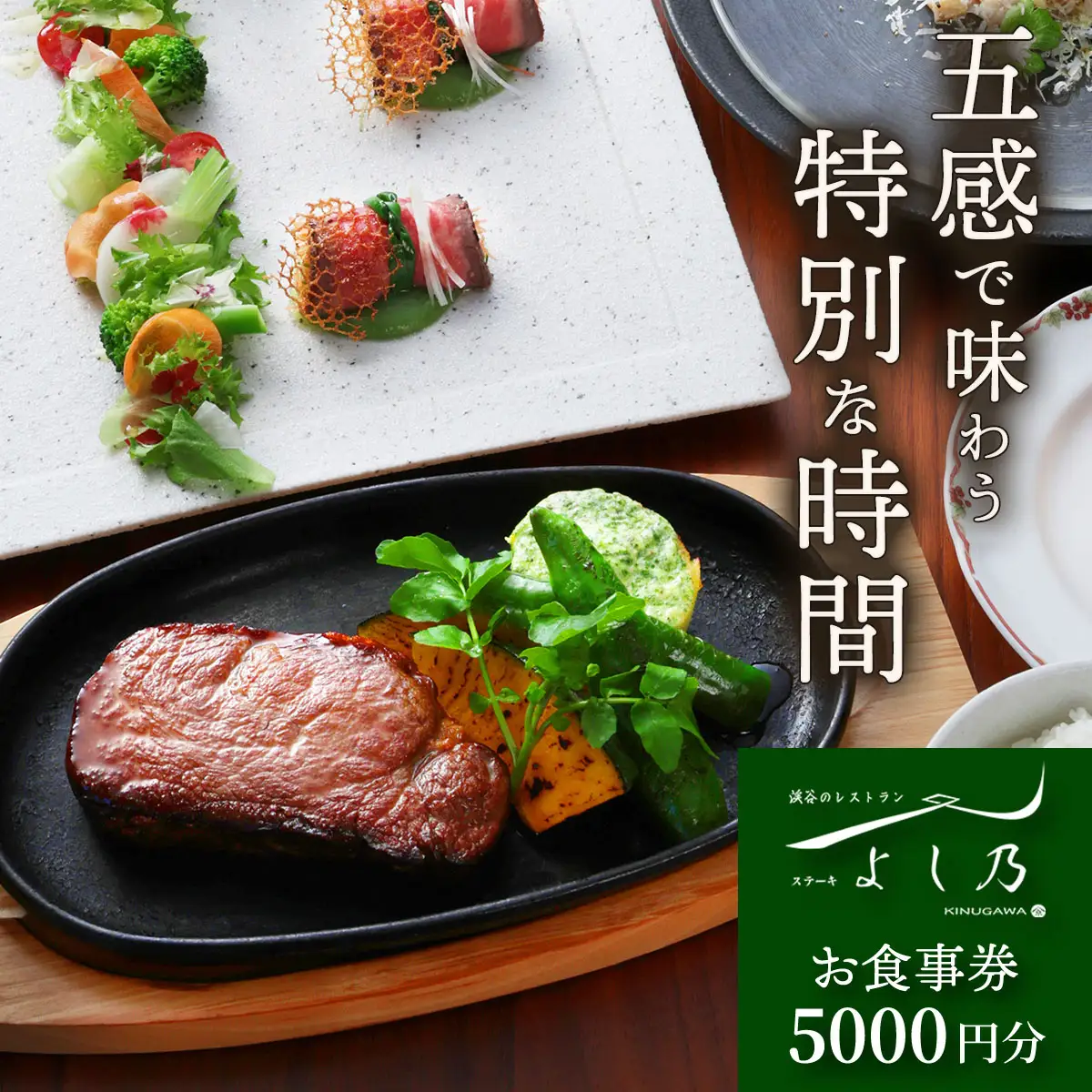 [渓谷のレストラン ステーキよし乃] お食事券 5千円分 [0626]