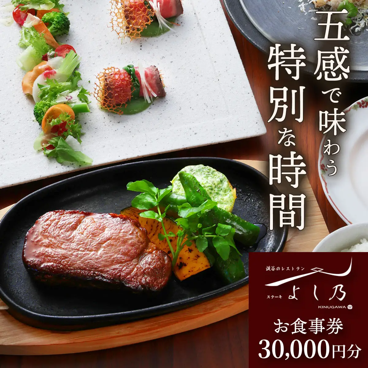 [渓谷のレストラン ステーキよし乃] お食事券 3万円分 [0628]