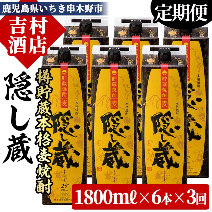 【3か月定期便】麦焼酎 隠し蔵 1.8L×6本  紙パックでお届け! 鹿児島 本格麦焼酎 25度 樽 貯蔵熟成 琥珀色 本格麦焼酎 濵田酒造 傳藏院蔵 【00-003-66-TK】