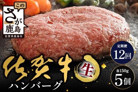 【12回定期】佐賀牛ハンバーグ　【生】150g×5個｜佐賀県 鹿島 生ハンバーグ 定期便 肉汁 ジューシー 焼きたてハンバーグ 牛肉 手ごねハンバーグ 本格ハンバーグ 贅沢な食事 定期便　O-6