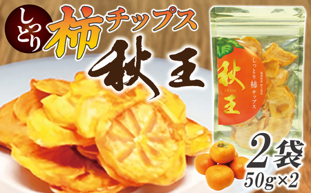 福岡県産「秋王」しっとり柿チップス100g（50g×2袋）[G2330]