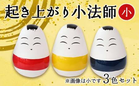 起き上がり小法師 小 3色セット（赤・黄・青） 野沢民芸 置物 縁起物 民芸品 F4D-1684