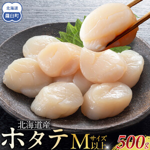北海道産　ほたて　Mサイズ以上　500g ほたて