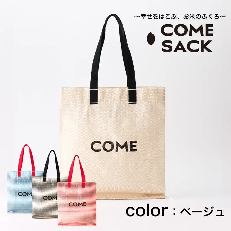 幸せをはこぶお米のふくろ　カムサックミニマルシェRR　ライスレジン　ベージュ/バッグ ばっぐ 米 米袋 ライスレジン こめ コメ 可愛い サステナブル 便利 大容量 内ポケット 手作業 北日本製袋