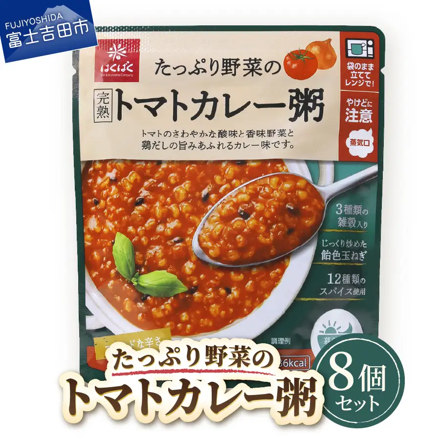 グルメお粥　トマトカレー粥　8個  おかゆ 完熟トマト 野菜 カレー 暮らしのおかゆ 雑穀入り 非常食 ローリングストック 
