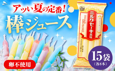 棒ジュース ミルクセーキ風味 15袋 / 光武製菓株式会社[UEN006] ジュース