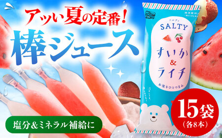 棒ジュース ソルティすいか＆ライチ 15袋 / 光武製菓株式会社[UEN007] ジュース