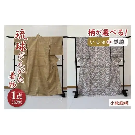 琉球びんがた着物【小紋総柄】仮仕立て