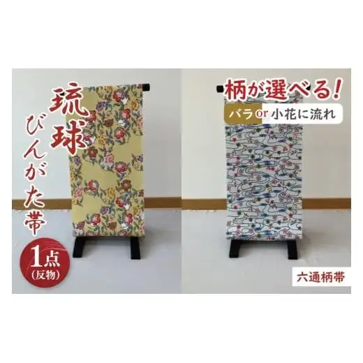 球びんがた帯【六通柄帯】反物