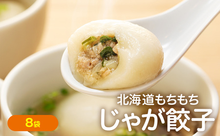 もちもちじゃが餃子スープ付き 300g（10個入り） 8袋 サンマルコ食品㈱ | じゃがいも ポテト お餅 おもち ワンタン 雲呑 中華 スープ 冷凍食品 北海道 津別町 送料無料