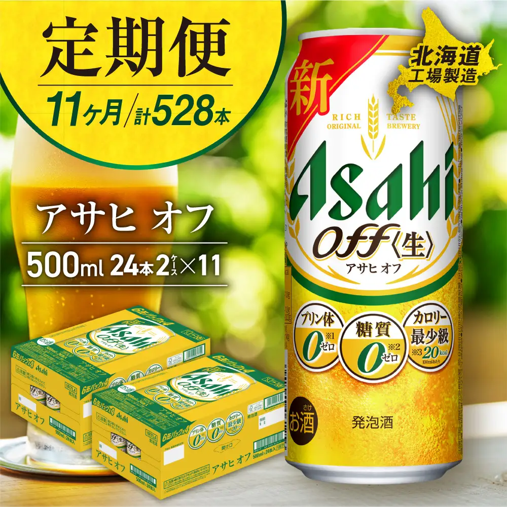 【定期便 11ヶ月】アサヒ オフ＜500ml＞24缶 2ケース 北海道工場製造