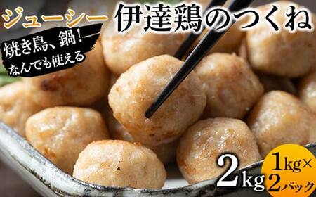 焼き鳥、鍋！なんでも使えるジューシー伊達鶏のつくね 2kg 鶏肉 伊達鶏 つくね 冷凍 ジューシー 小粒 簡単調理 福島県 伊達市 F21C-087