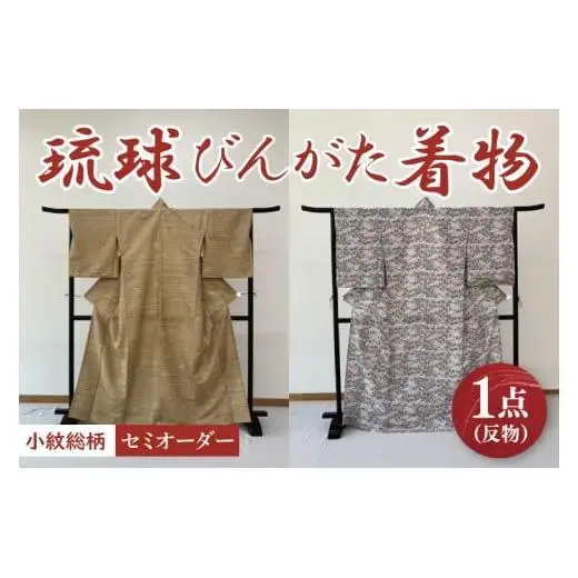 琉球びんがた着物【小紋総柄】(セミオーダー) 