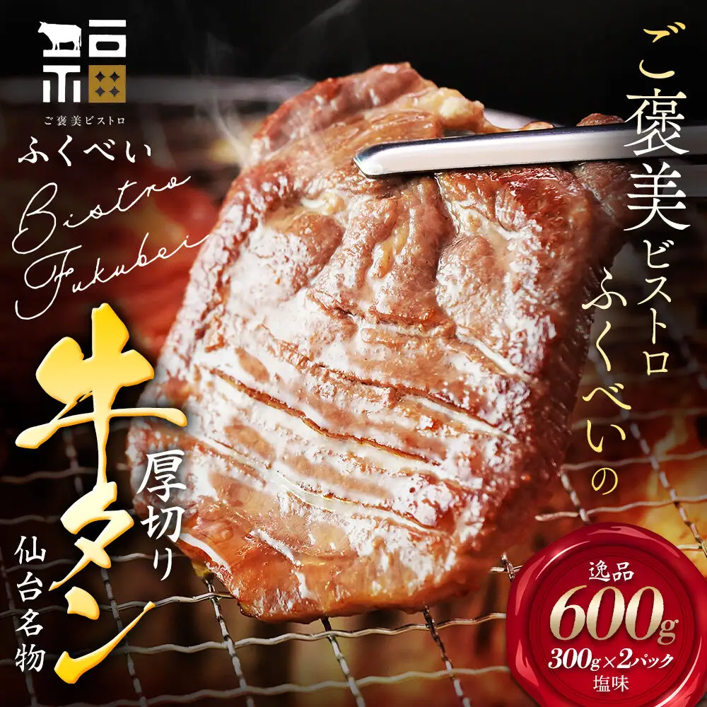 【仙台名物】 厚切り 牛タン 塩味 600g （300g×2パック） ギフトにも最適 ご褒美ビストロふくべい
