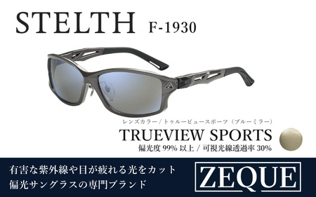 Zeque（ゼクー）偏光サングラス STELTH（ステルス）F-1930 ガンメタル / トゥルービュースポーツ（ブルーミラー） - スポーツから日常まで、スタイリッシュに目を守る。